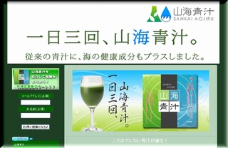 山海青汁　PCサイト１.jpg